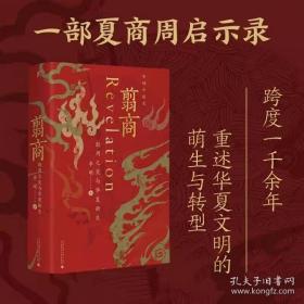 翦商：殷周之变与华夏新生 让更多的人看到这本书是对李老师最好的安慰，他的时间不多了，希望再多给他点时间......