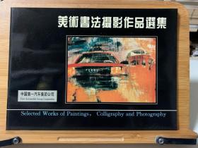 中国第一汽车集团公司 美术书法摄影作品选集/谨以此献给建厂四十周年