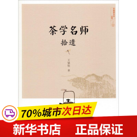 保正版！茶学名师拾遗9787109262942中国农业出版社王镇恒