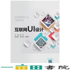 互联网UI设计苗苹北京邮电大学出9787563560684