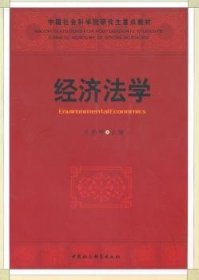 【正版新书】 经济法学 王晓晔 中国社会科学出版社