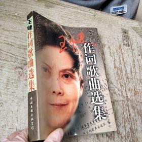 王健作词歌曲选集