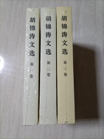 胡锦涛文选（平装本）全三册