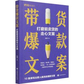 全新正版 带货爆款文案(打磨能卖货的走心文案) 陈烨 9787511381095 中国华侨出版社