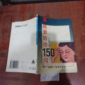 眩晕防治150问