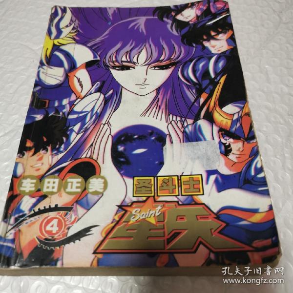 [圣斗士星矢24 图书价格_书籍图片_网购评论_孔夫子旧书网