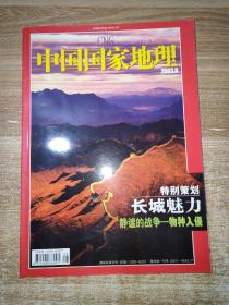中国国家地理 2003.8