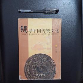 镜与中国传统文化，正版库存书未翻阅