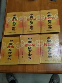 中国秘方全书（肿瘤/老年病/血液病/糖尿病/传染病/外科）6本合售