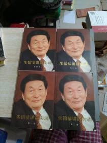 朱镕基讲话实录全四卷