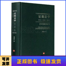 证据法学:原则 规则 案例:principles rules cases