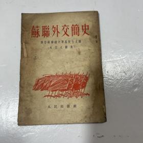 苏联外交简史