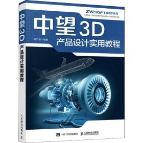 全新正版 中望3D产品设计实用教程 钟日铭 9787115595027 人民邮电出版社
