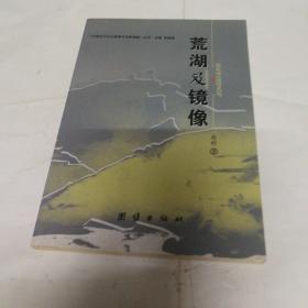荒湖及镜像--中国当代文化教育艺术新视窗丛书【一版一印】【内有作者签名】