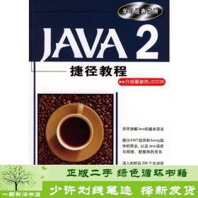 Java2捷径教程柯温钊编清华大学出版社9787302089179