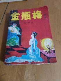 金瓶梅配图本