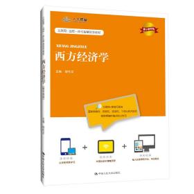 新华正版 西方经济学（数字教材版）(互联网+远程一体化智慧数字教材) 缪代文 9787300281100 中国人民大学出版社