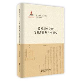 民间历史文献与明清徽州社会研究