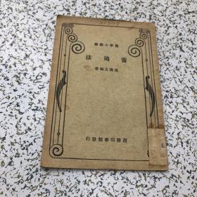 民国24年初版1935年，养鸽法 新学会社发行 周曜丞编著