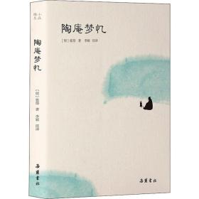 陶庵梦忆 中国古典小说、诗词 (明)张岱 新华正版