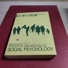 社会心理学原理和方法