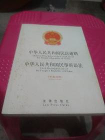 中华人民共和国民法通则 中华人民共和国民事诉讼法（中英对照）
