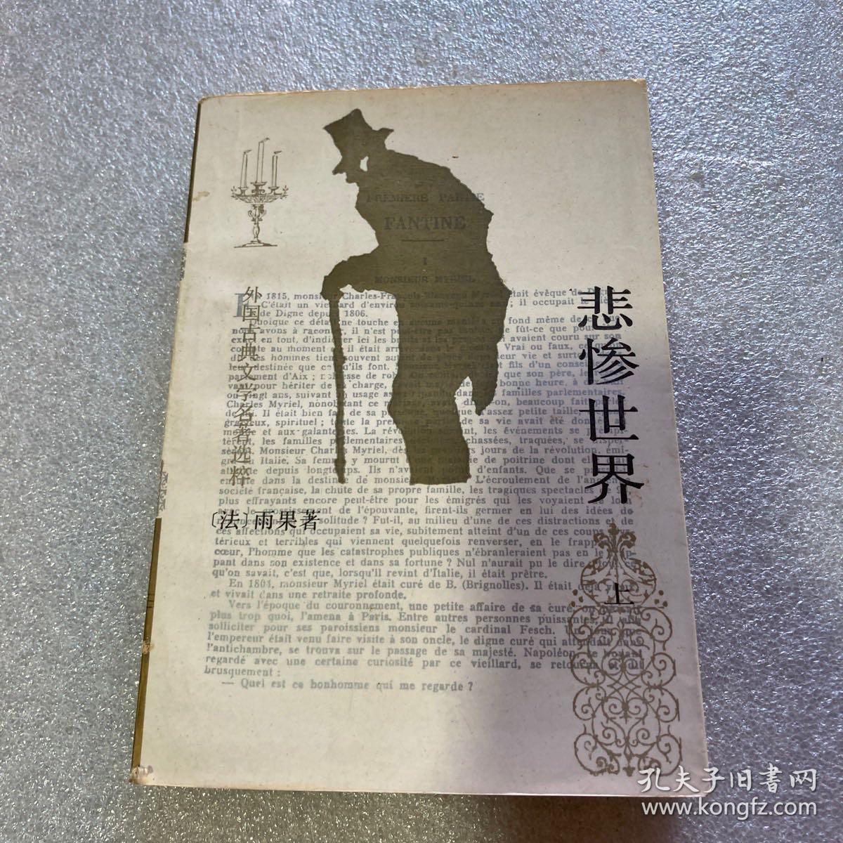 悲惨世界上中下