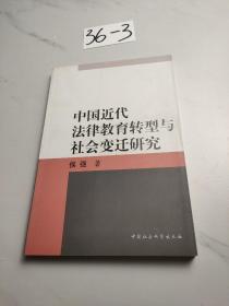 中国近代法律教育转型与社会变迁研究