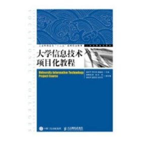 大学信息技术项目化教程莫新平,吕学芳,姚晓艳9787115491404人民邮电出版社