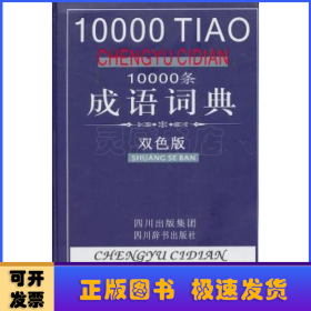 10000条成语词典:双色版