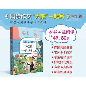 新华正版 同步作文“大家”一起写 六年级 姜丽霞 9787572009549 上海教育出版社 2021-06-01