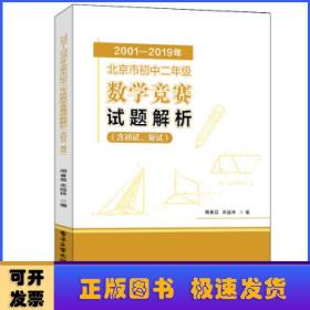 2001-2019年北京市初中二年级数学竞赛试题解析(含初试、复试)
