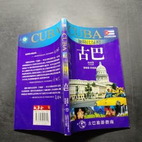 外交官帶你看世界·加勒比綠鱷：古巴