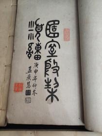 一函四册分:簠室殷契类纂正编八卷两册，存疑八卷两册。品好） 孟广慧题书名