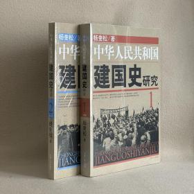 中华人民共和国建国史研究1+2 两册合售（全新塑封）老版本