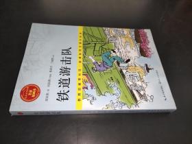 铁道游击队/儿童文学经典 名家插画本