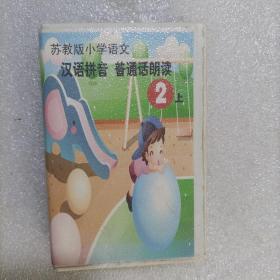 磁带 苏教版小学语文 汉语拼音 普通话朗读 二年级上