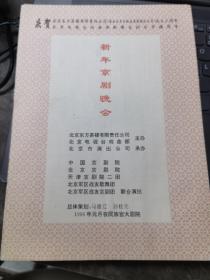 京剧节目单：野猪林——庆贺东方茶楼成立三周年新年京剧晚会（于魁智）
