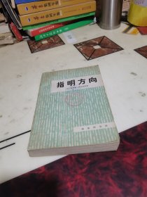 指明方向