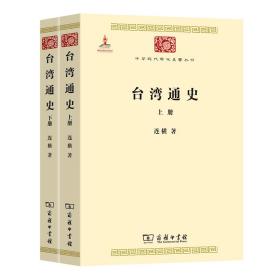 台湾通史(上下)/中华现代学术名著丛书