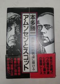 《アムンセンとスコット・南极点への到达に赌ける》（精装）