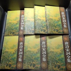 唐诗宋词全集 7本合售（5-7 13-16）