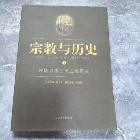 宗教与历史5：晚明以来的天主教研究