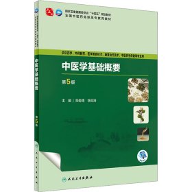 【正版书籍】中医学基础概要第5版