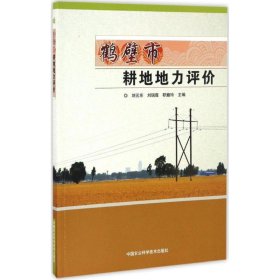【正版新书】鹤壁市耕地地力评价