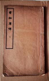 1930年初版 一部奇书 著名藏书家董康《书舶庸谈》又为（《书舶庸谭》）记录在日本寻访孤本秘椠的经过 此书保存好 惜存下册