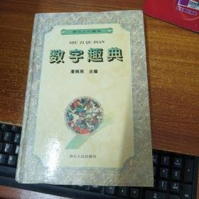 數字趣典