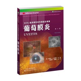 Wills临床眼科彩色图谱及精要：葡萄膜炎第3版 9787543343504