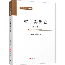 拉丁美洲史(修订本) 9787010229331