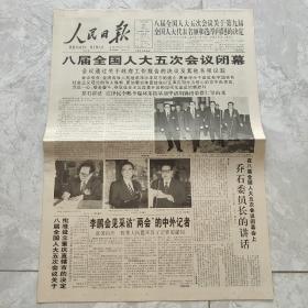 1997年3月15日人民日報八屆全國人大五次會議閉幕